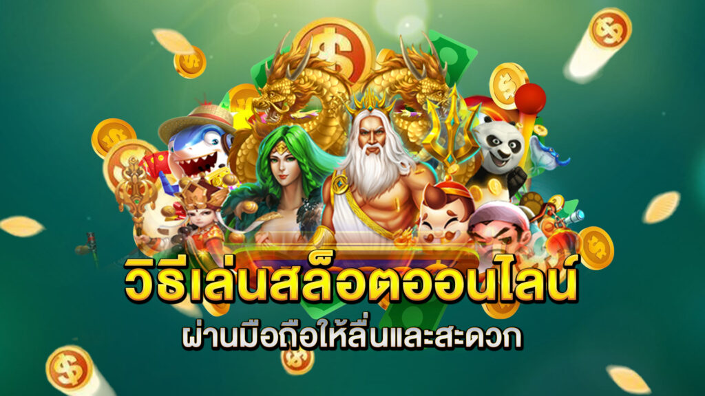 วิธีเล่นสล็อตออนไลน์ผ่านมือถือให้ลื่นและสะดวก