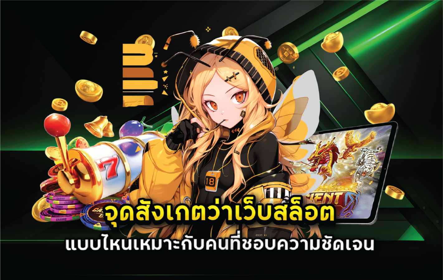 จุดสังเกตว่าเว็บสล็อตแบบไหนเหมาะกับคนที่ชอบความชัดเจน