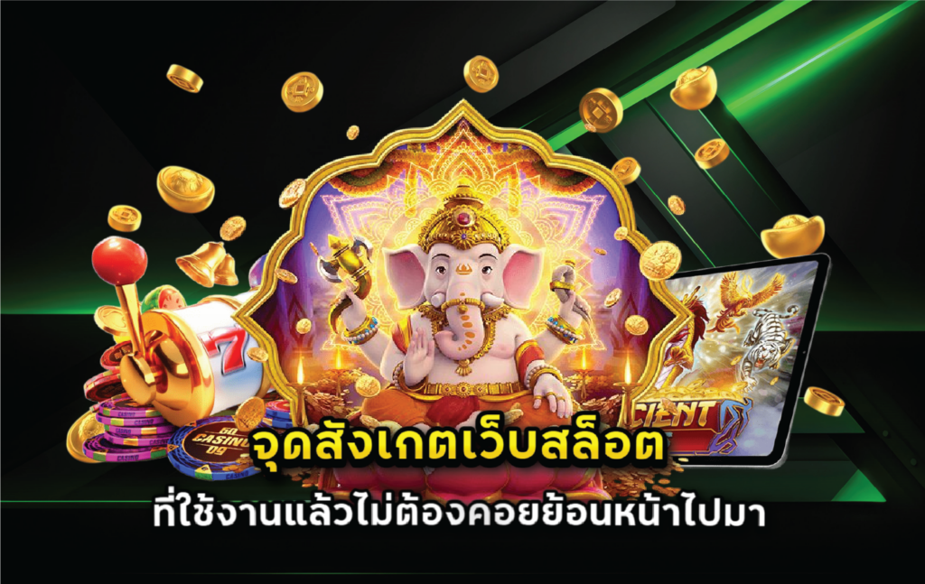 จุดสังเกตเว็บสล็อตที่ใช้งานแล้วไม่ต้องคอยย้อนหน้าไปมา