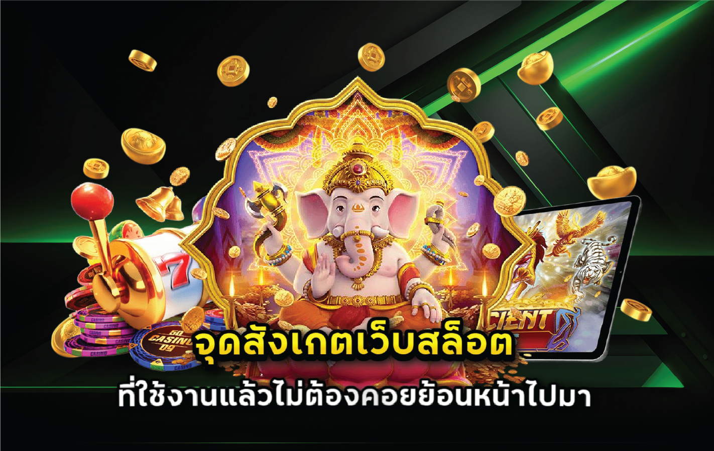จุดสังเกตเว็บสล็อตที่ใช้งานแล้วไม่ต้องคอยย้อนหน้าไปมา