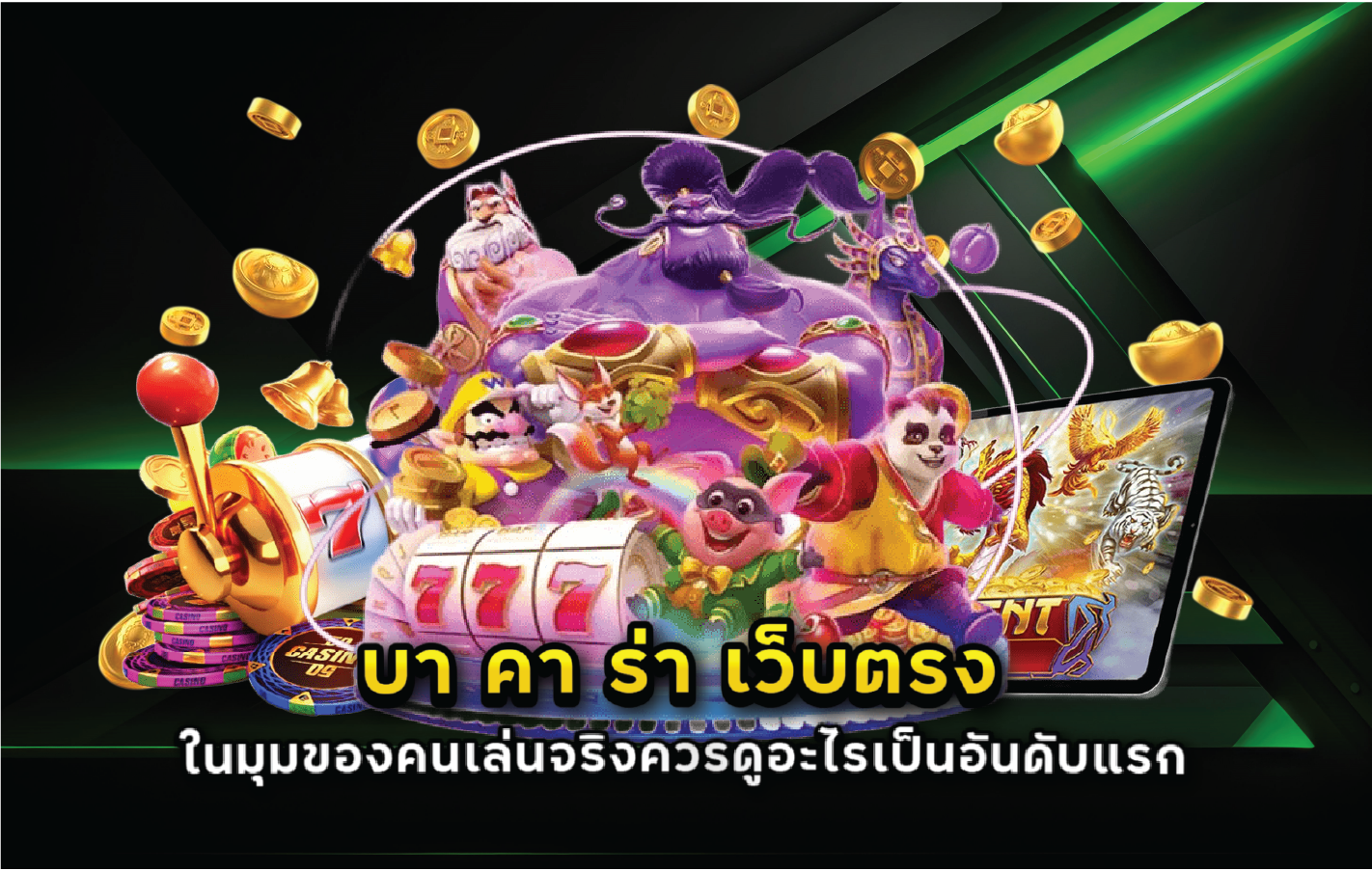 บา คา ร่า เว็บตรง ในมุมของคนเล่นจริงควรดูอะไรเป็นอันดับแรก