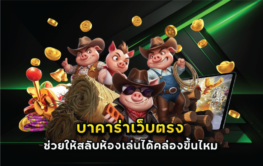 บาคาร่าเว็บตรงช่วยให้สลับห้องเล่นได้คล่องขึ้นไหม