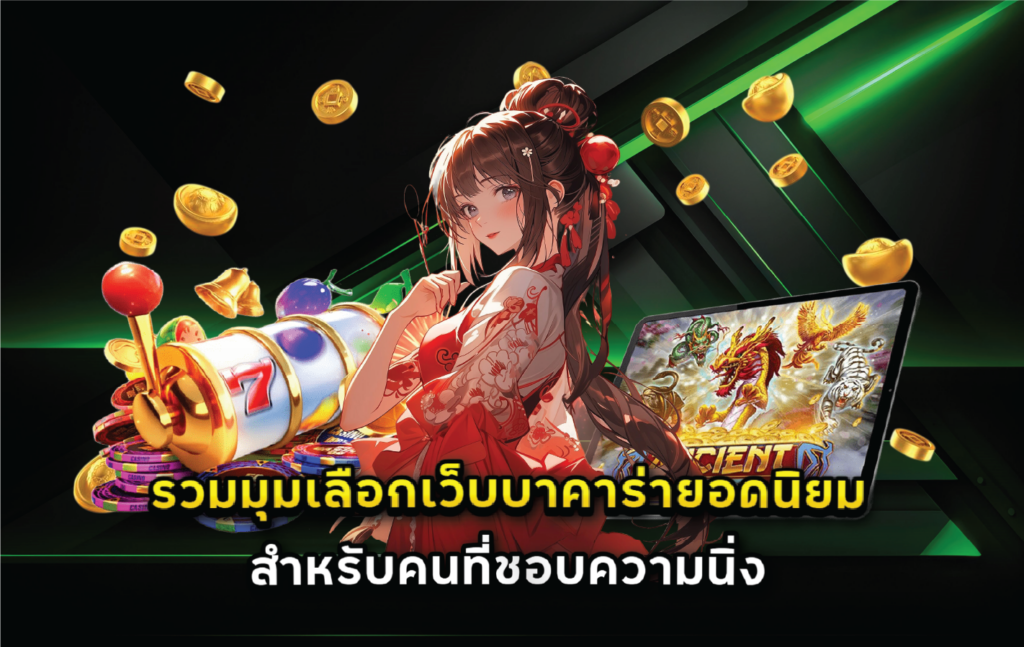 รวมมุมเลือกเว็บบาคาร่ายอดนิยมสำหรับคนที่ชอบความนิ่ง