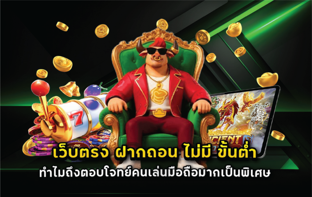 เว็บตรง ฝากถอน ไม่มี ขั้นต่ำ ทำไมถึงตอบโจทย์คนเล่นมือถือมากเป็นพิเศษ