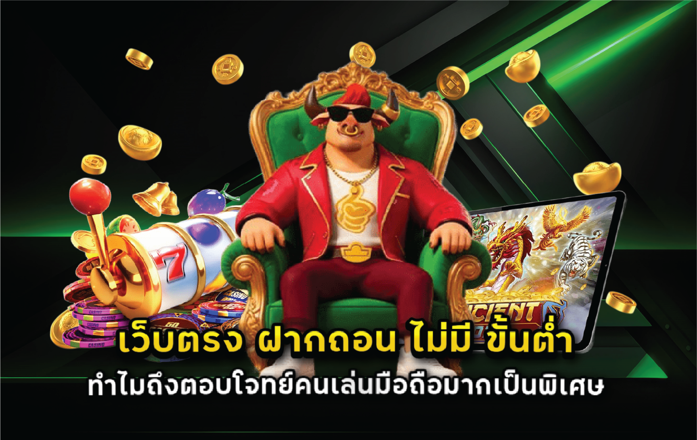 เว็บตรง ฝากถอน ไม่มี ขั้นต่ำ ทำไมถึงตอบโจทย์คนเล่นมือถือมากเป็นพิเศษ