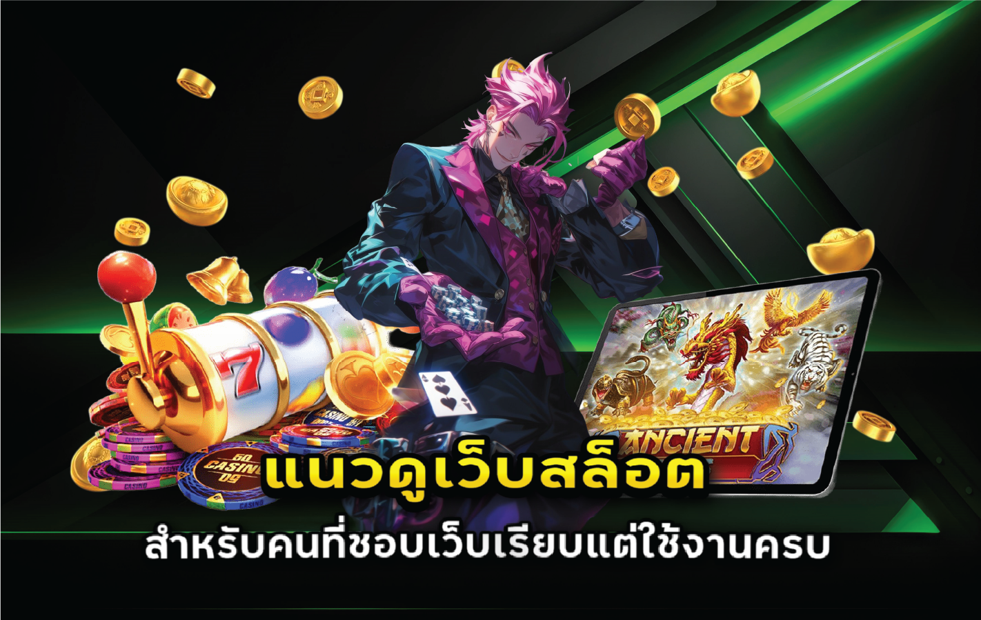 แนวดูเว็บสล็อตสำหรับคนที่ชอบเว็บเรียบแต่ใช้งานครบ