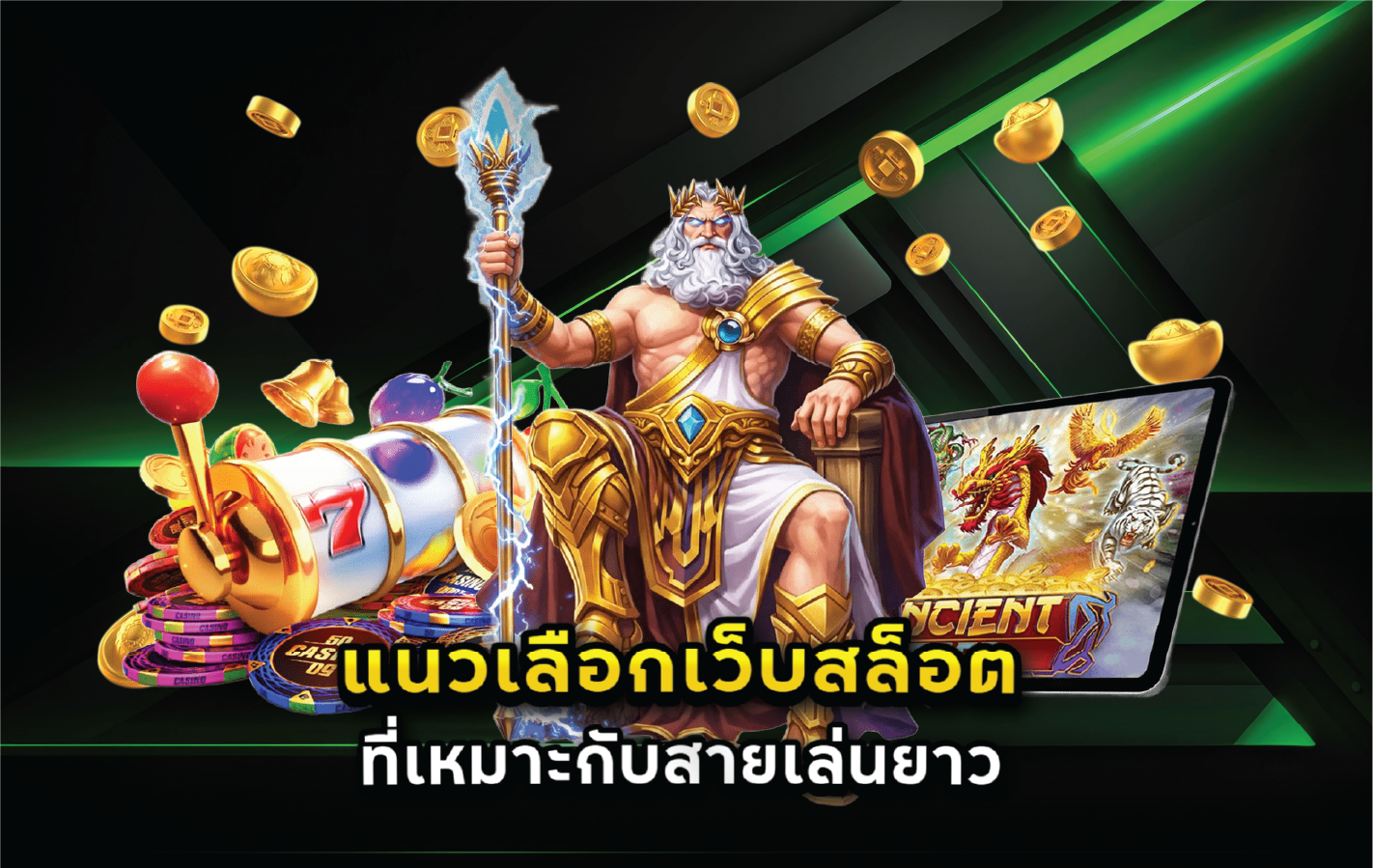 แนวเลือกเว็บสล็อตที่เหมาะกับสายเล่นยาว